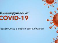 Вакцинация против COVID - 19 - защити себя и близких!