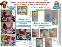 Мастер-класс на Форуме работников дошкольного образования Республики Крым