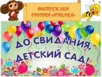 Выпуск 2020 Группа "Пчелка"