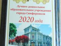 Лучшее дошкольное образовательное учреждение города Симферополе