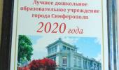 Лучшее дошкольное образовательное учреждение города Симферополя 2020